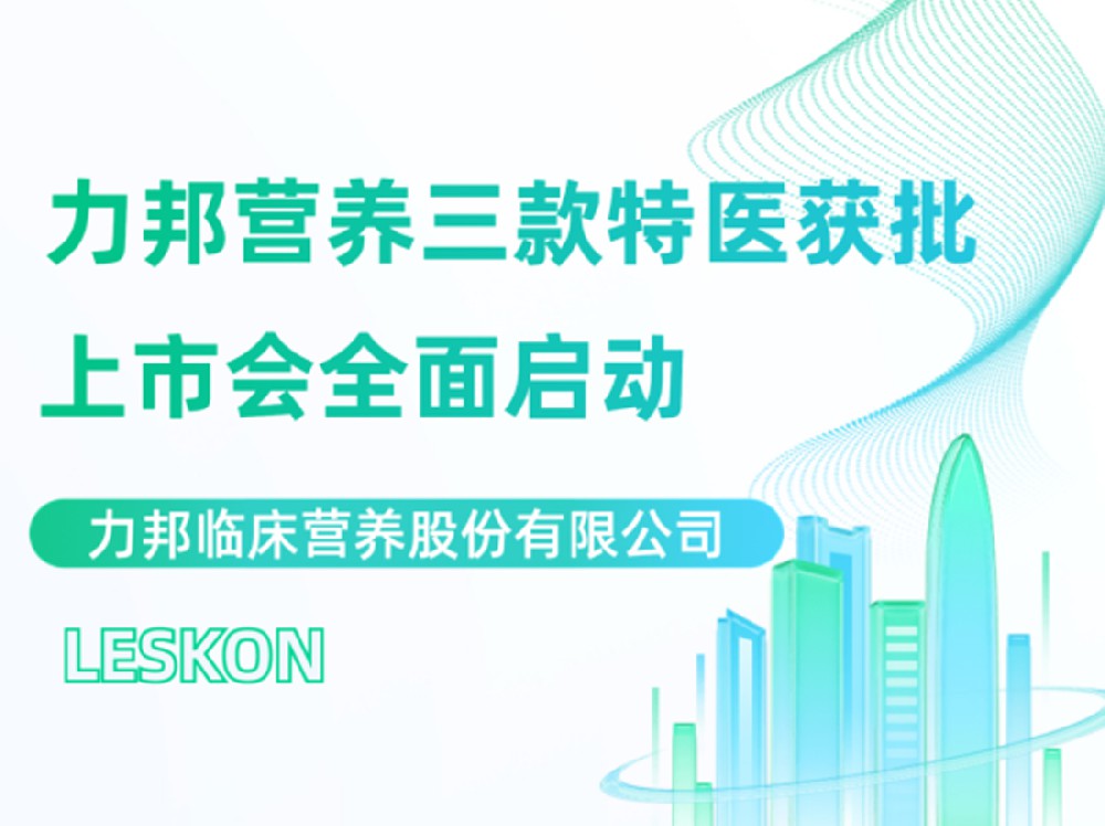 力邦營(yíng)養三款特醫上市會(huì )隆重召開(kāi)！