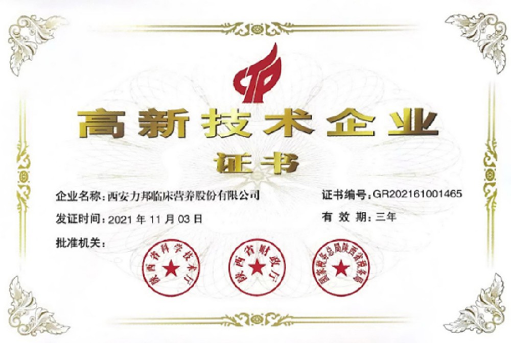 熱烈祝賀力邦營(yíng)養榮獲“高新技術(shù)企業(yè)”榮譽(yù)證書(shū)！